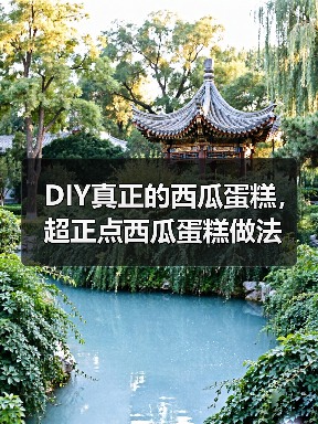 DIY真正的西瓜蛋糕，超正点西瓜蛋糕做法