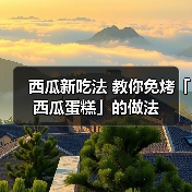 西瓜新吃法 教你免烤「西瓜蛋糕」的做法