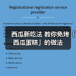 西瓜新吃法 教你免烤「西瓜蛋糕」的做法(图3) 西瓜新吃法 教你免烤「西瓜蛋糕」的做法(图3)