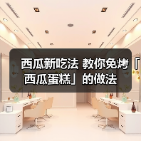 西瓜新吃法 教你免烤「西瓜蛋糕」的做法(图4) 西瓜新吃法 教你免烤「西瓜蛋糕」的做法(图4)