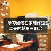 学习如何在家制作这些漂亮的花果三明治