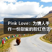 Pink Love：为情人手作一份甜蜜的粉红色蛋糕