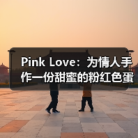 Pink Love:为情人手作一份甜蜜的粉红色蛋糕(图2) Pink Love:为情人手作一份甜蜜的粉红色蛋糕(图2)