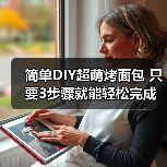 简单DIY超萌烤面包 只要3步骤就能轻松完成