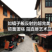 如镜子般反射的超完美镜面蛋糕 简直是艺术品(图4) 如镜子般反射的超完美镜面蛋糕 简直是艺术品(图4)