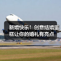 新婚快乐！创意结婚蛋糕让你的婚礼有亮点