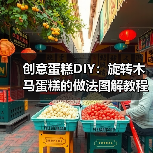 创意蛋糕DIY:旋转木马蛋糕的做法图解教程(图2) 创意蛋糕DIY:旋转木马蛋糕的做法图解教程(图2)