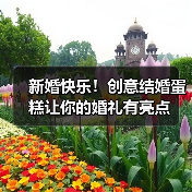 新婚快乐!创意结婚蛋糕让你的婚礼有亮点(图4) 新婚快乐!创意结婚蛋糕让你的婚礼有亮点(图4)