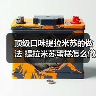 顶级口味提拉米苏的做法 提拉米苏蛋糕怎么做（图2）