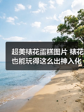 超美裱花蛋糕图片 裱花也能玩得这么出神入化(图2) 超美裱花蛋糕图片 裱花也能玩得这么出神入化(图2)