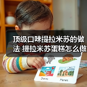 顶级口味提拉米苏的做法 提拉米苏蛋糕怎么做（图3）