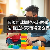 顶级口味提拉米苏的做法 提拉米苏蛋糕怎么做（图4）