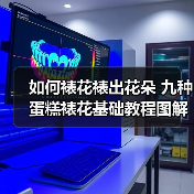 如何裱花裱出花朵 九种蛋糕裱花基础教程图解