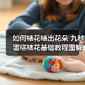 如何裱花裱出花朵 九种蛋糕裱花基础教程图解(图4) 如何裱花裱出花朵 九种蛋糕裱花基础教程图解(图4)