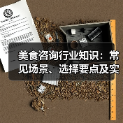 美食咨询行业知识：常见场景、选择要点及实用方法