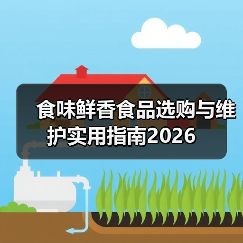 食味鲜香食品选购与维护实用指南2026(图1) 食味鲜香食品选购与维护实用指南2026(图1)