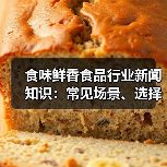 食味鲜香食品行业新闻知识：常见场景、选择要点与注意事项（图1）
