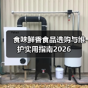 食味鲜香食品选购与维护实用指南2026(图4) 食味鲜香食品选购与维护实用指南2026(图4)