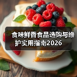 食味鲜香食品选购与维护实用指南2026(图3) 食味鲜香食品选购与维护实用指南2026(图3)