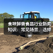 食味鲜香食品行业新闻知识：常见场景、选择要点与注意事项（图3）