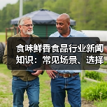 食味鲜香食品行业新闻知识：常见场景、选择要点与注意事项