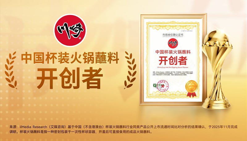 杯装火锅蘸料开创者，匠心品质铸就国民餐桌记忆
