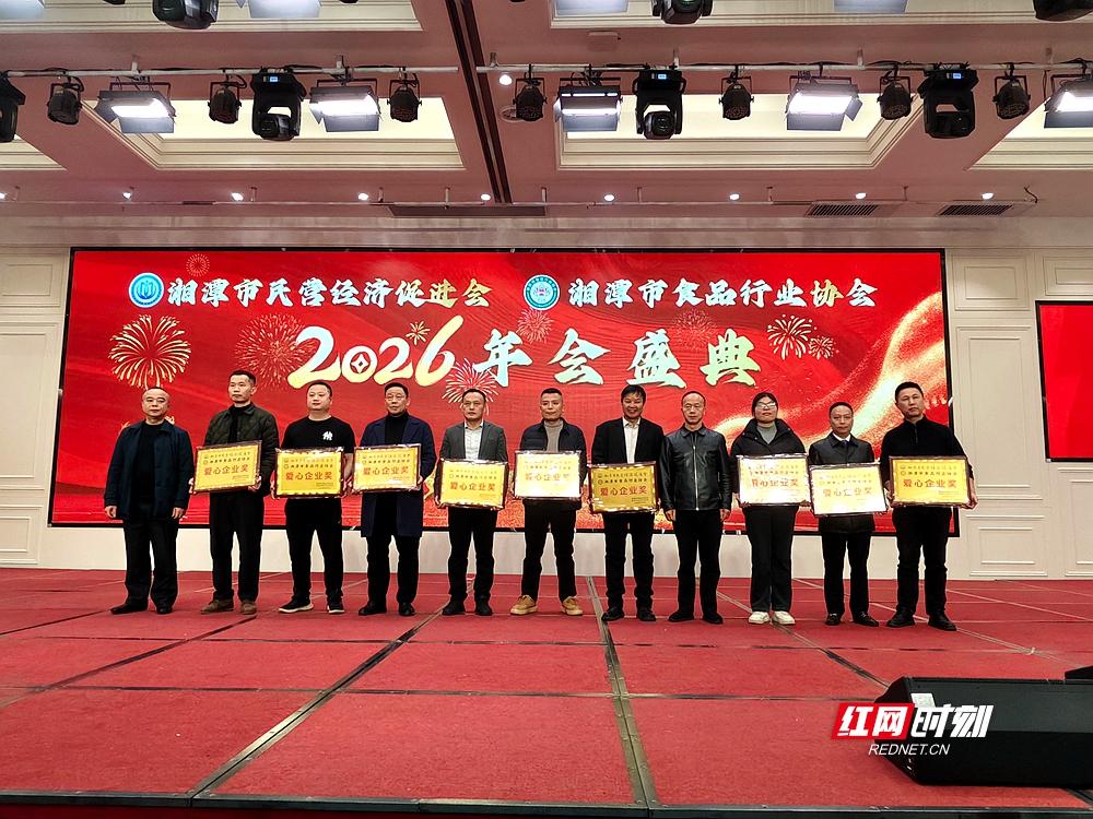 聚力启新程 湘潭民营经济促进会与食品行业协会联合年会火热举行