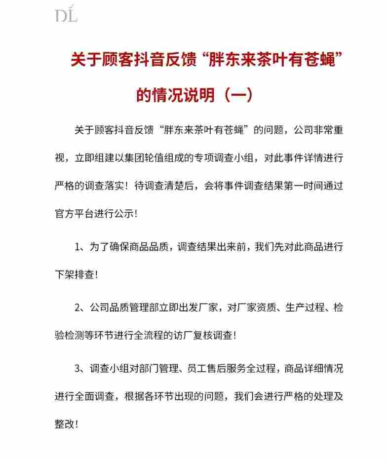 胖东来就顾客反馈“胖东来茶叶有苍蝇”发布情况说明
