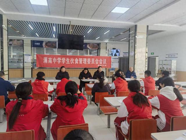 智慧监管强根基 透明共治暖寒冬——渭南中学召开伙食管理委员会会议