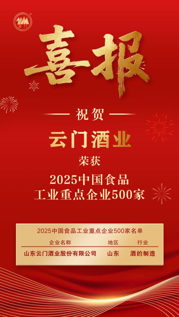 云门酒业荣获“2025中国食品工业重点企业500家”