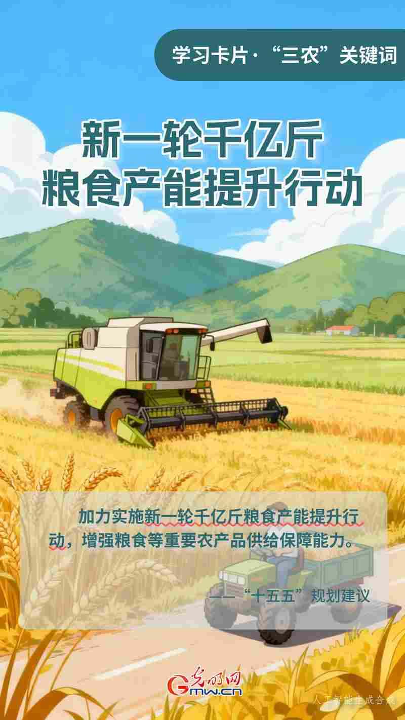 学习卡片·“三农”关键词丨新一轮千亿斤粮食产能提升行动
