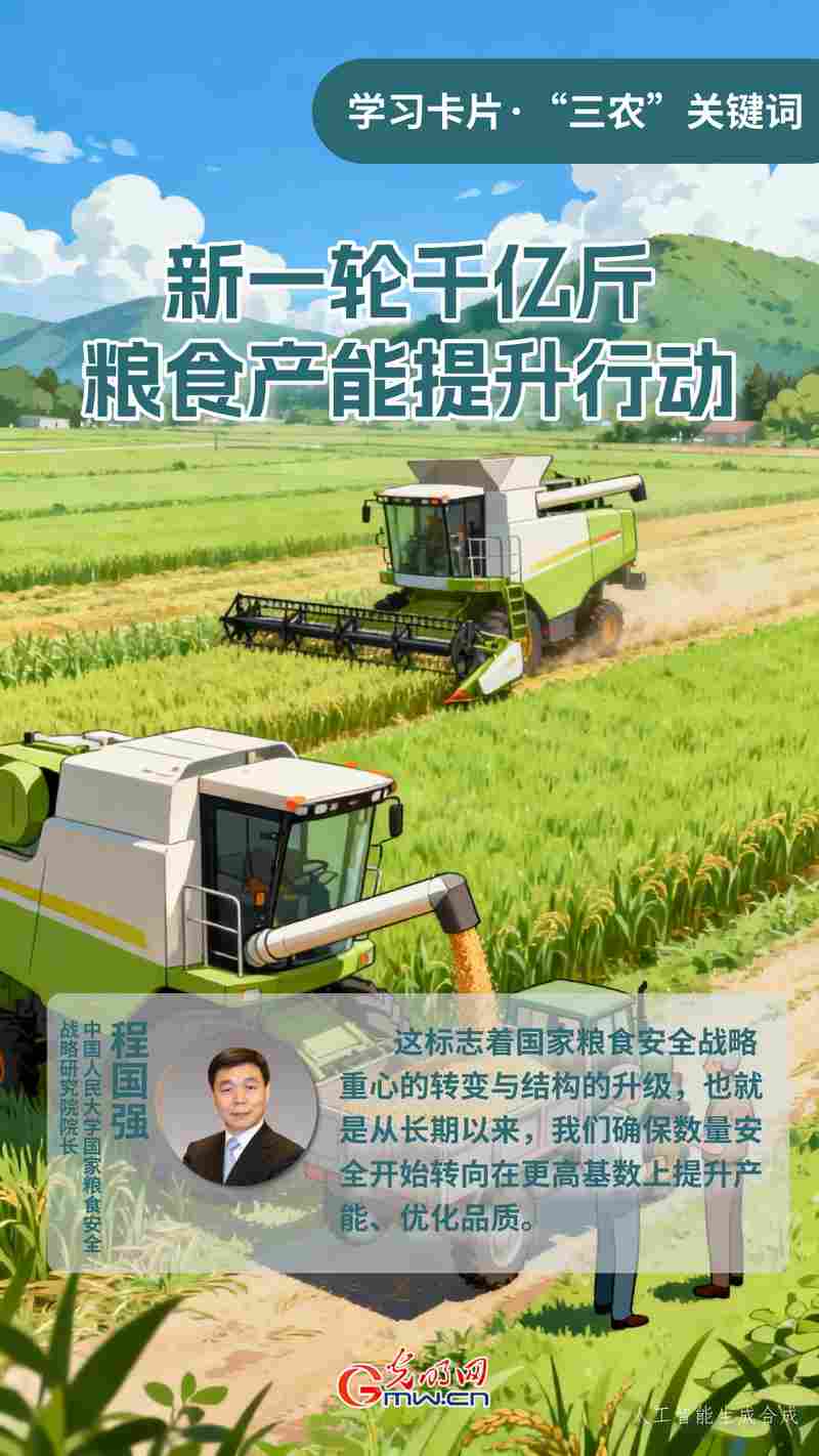 学习卡片·“三农”关键词丨新一轮千亿斤粮食产能提升行动