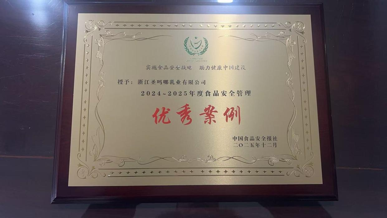 圣吗哪乳业荣获“食品安全管理优秀案例” 精细化管控筑牢食品安全防线