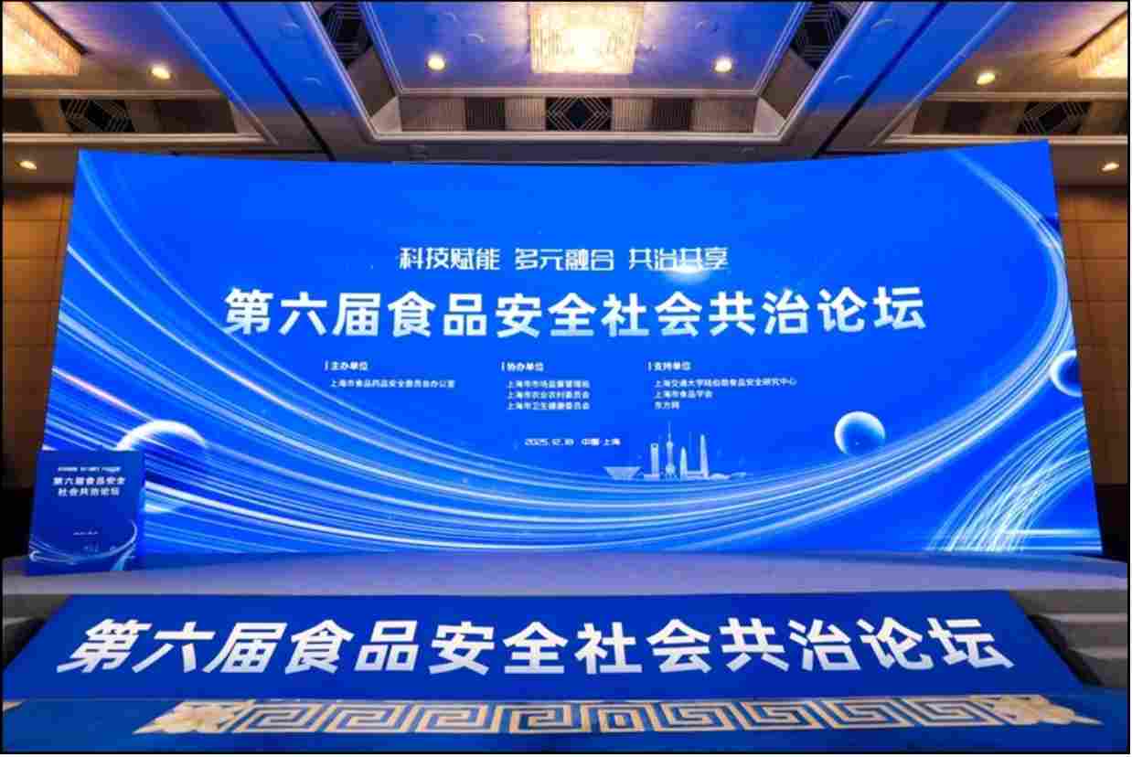 多元协同 共话食安——上海成功举办第六届食品安全社会共治论坛