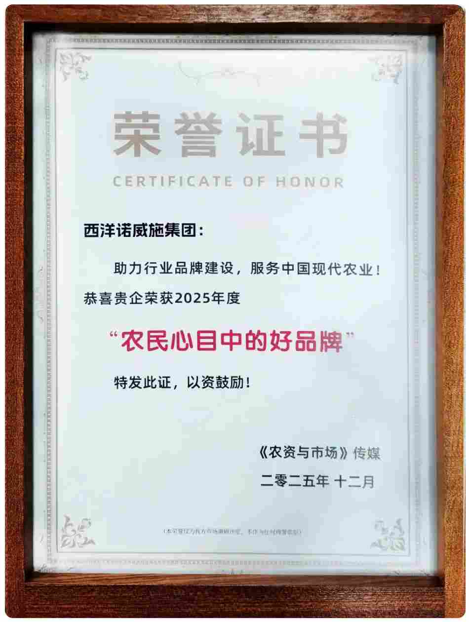 连续5年荣膺！西洋诺威施集团获评2025年度“农民心目中的好品牌”