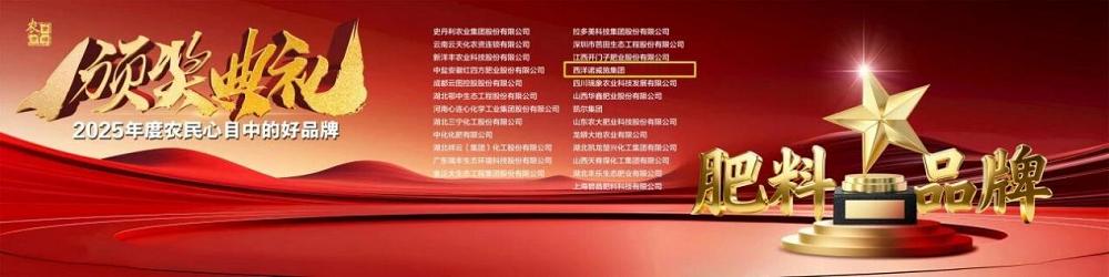 连续5年荣膺！西洋诺威施集团获评2025年度“农民心目中的好品牌”