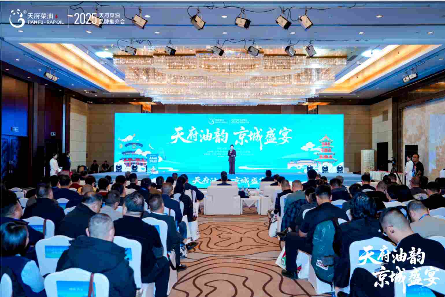 “天府油韵·京城盛宴”2025“天府菜油”品牌推介会在京举行