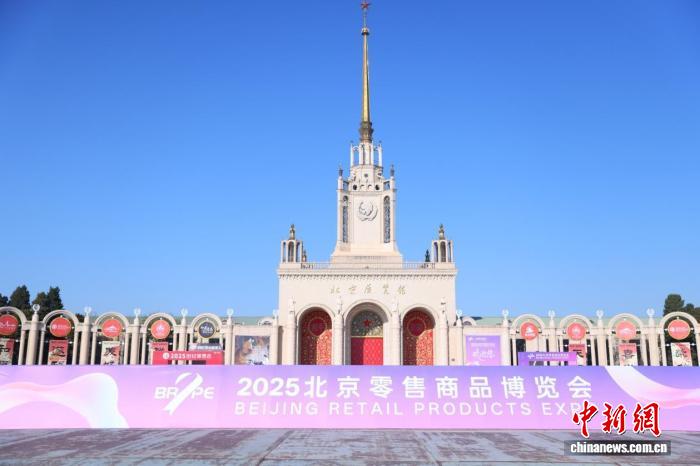 2025北京零售商品博览会开幕