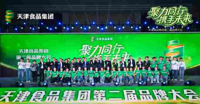 聚力同行 携手未来 2025天津食品集团第二届品牌大会隆重举行