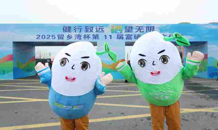 万人齐聚舒城体育馆 共绘富硒产业新图景 “健行致远 硒望无限”2025留乡湾杯第十一届富硒旅游文化节