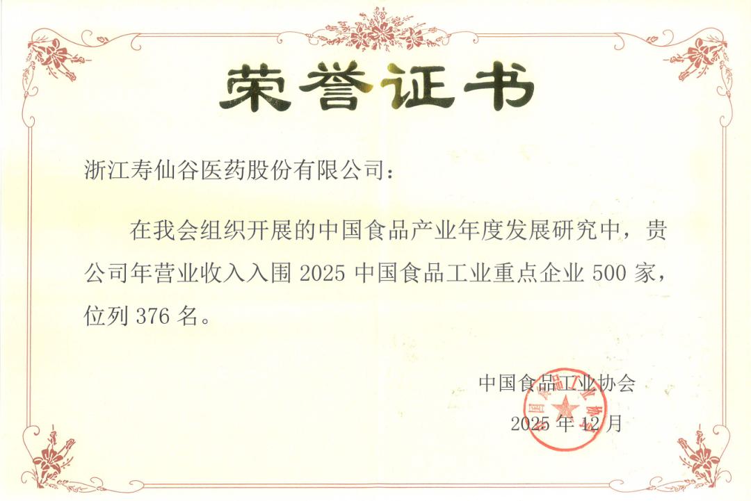 寿仙谷荣登2025中国食品工业重点企业500强