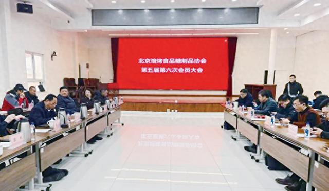 北京焙烤食品糖制品协会第五届第六次会员大会举办 凝心聚力谋发展 共绘行业新蓝图