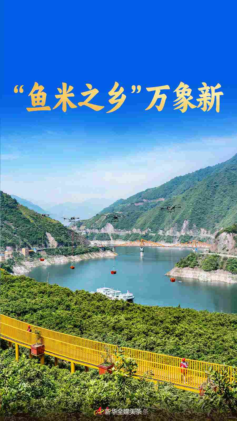 “鱼米之乡”万象新