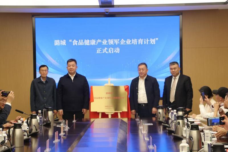 潞城启动食品健康产业“领军企业培育计划”