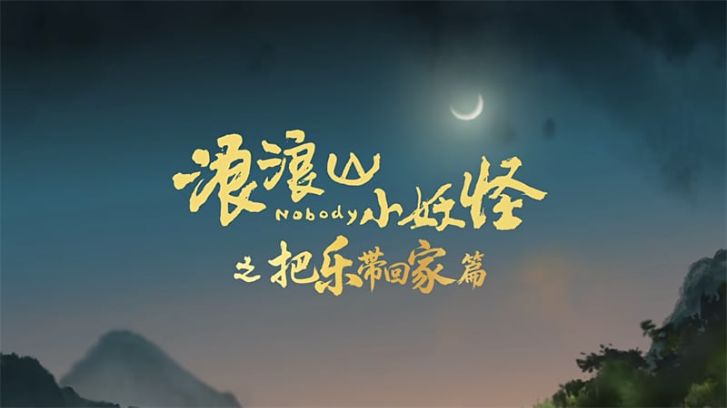 十五年长情陪伴，百事“把乐带回家”联动现象级动画IP《浪浪山小妖怪》，以平凡微光照亮新春归途