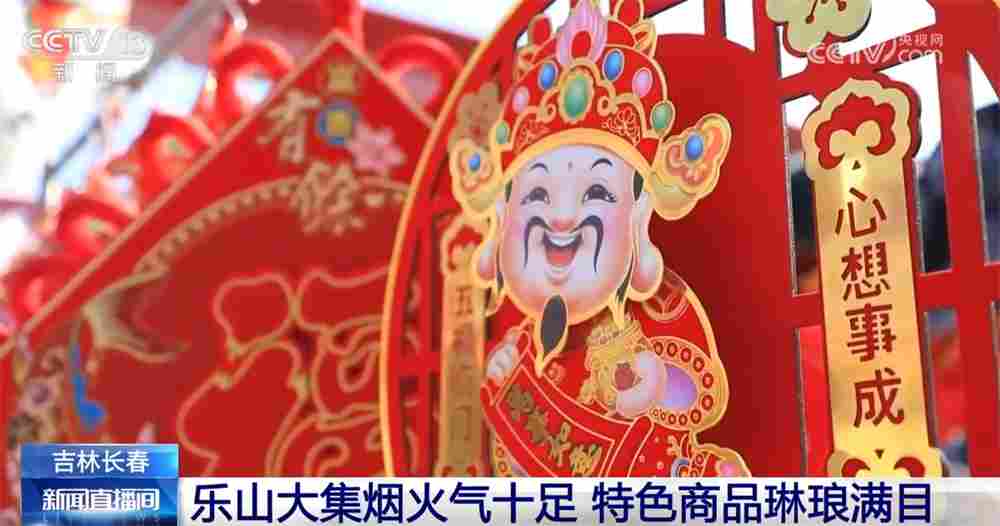 年货大集打造“农文旅融合”亮丽名片 烟火气中“线上+线下”齐享消费盛宴