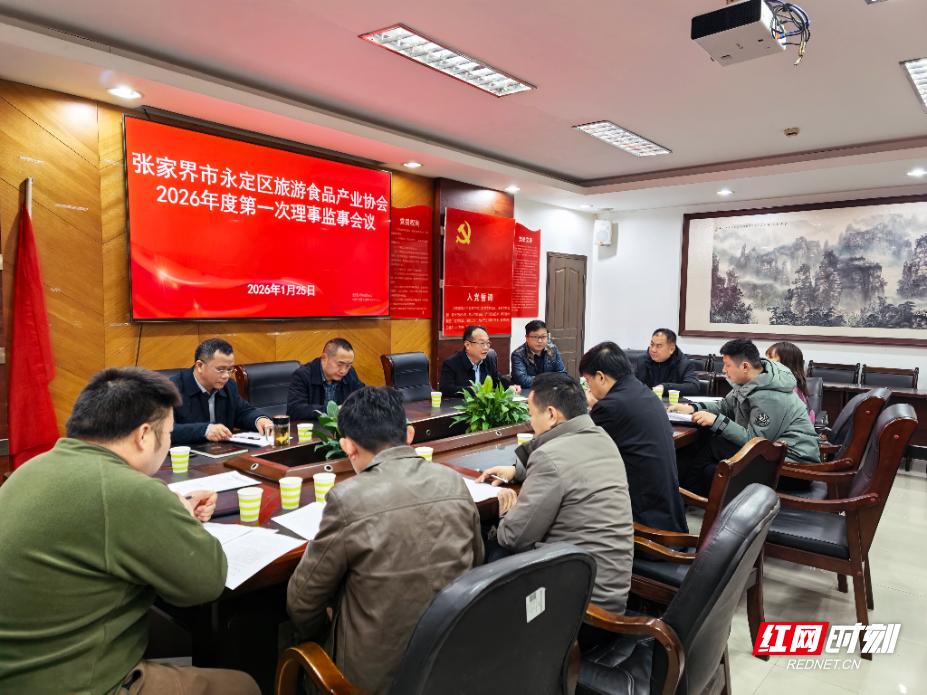 凝心聚力谋发展 笃行实干启新程——永定区旅游食品产业协会2026年度第一次理事监事会议召开