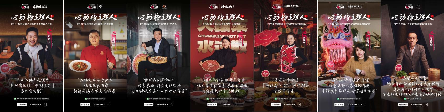 心动榜主理人｜7位餐饮掌舵者，在抖音解锁增长新答案