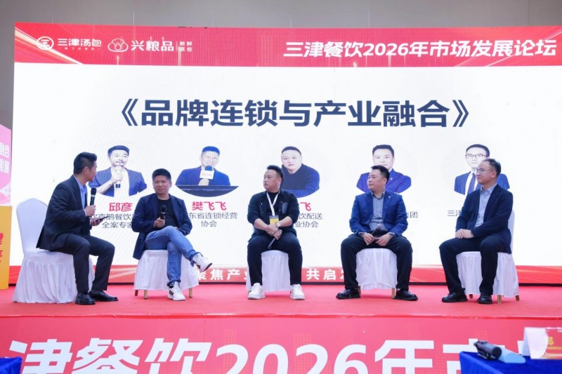 破局与重构：三津餐饮论坛揭示大湾区早餐产业新机遇
