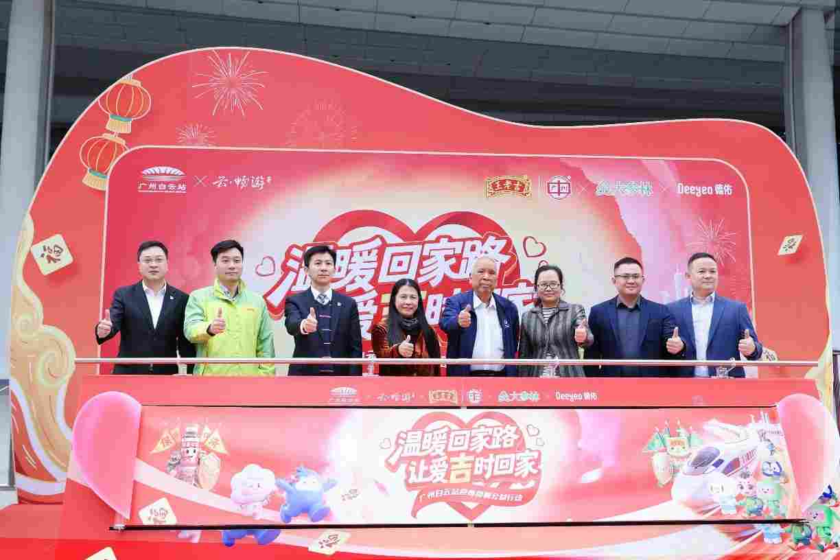 “让爱吉时回家”公益行动在广州白云站启动
